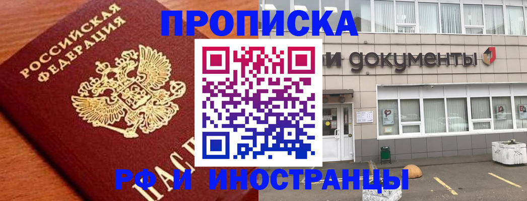 прописка в Красном Куте